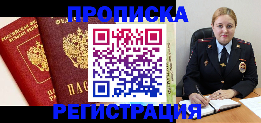 прописка в Ногинске